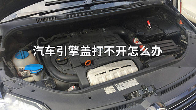 汽车前引擎盖打不开了怎么办
