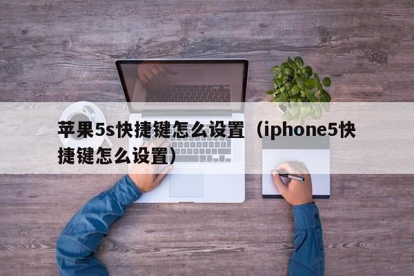 苹果5s快捷键怎么设置(iphone5快捷键怎么设置)
