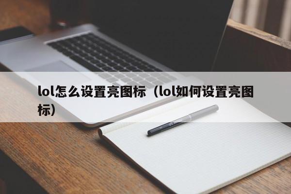 lol怎么设置亮图标(lol如何设置亮图标)
