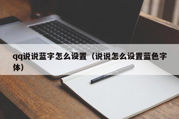 qq说说蓝字怎么设置(说说怎么设置蓝色字体)