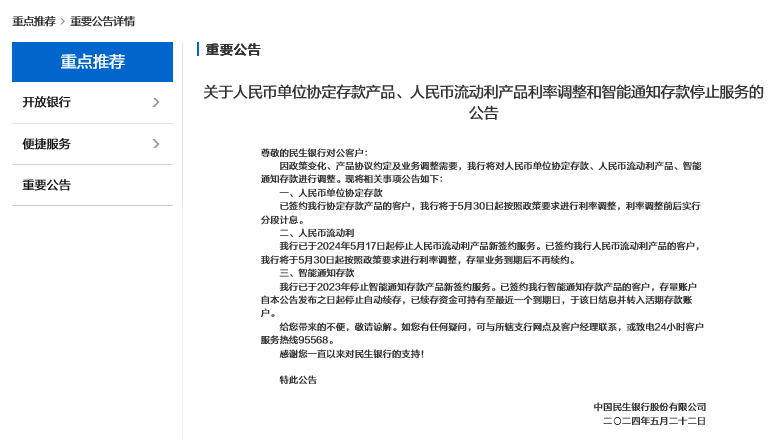 “515”后银行继续压降“高息”对公协定存款,民生银行最新调整三类产品,后续或有更多银行跟进