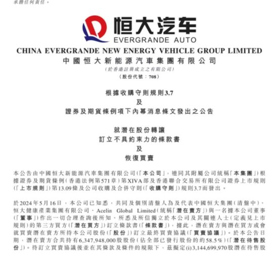 恒大汽车公告!明日复牌