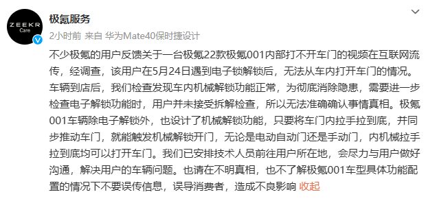 极氪 001 车主被锁车内 10 分钟？极氪官方回应：机械解锁功能正常，用户未接受拆解检查