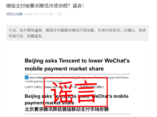 微信支付被要求降低市场份额?谣言!