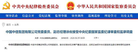 中信突发!中信集团副总经理徐佐被查!