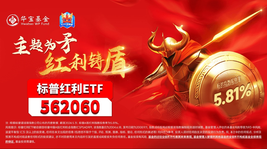 30年国债收益率下破2.5%!长短端利率趋势下行,红利“生息”价值凸显, 标普红利ETF(562060)连续吸金!