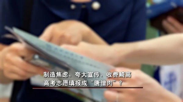 制造焦虑、收费畸高…高考志愿填报成“唐僧肉”?