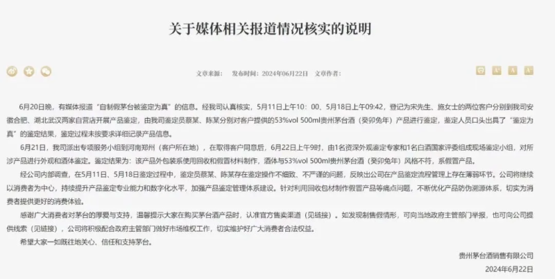 自制茅台被鉴定为真?茅台深夜回应:鉴定员操作不细致