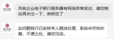 中国银行网银崩了?客服回应:企业电子银行服务器有网络异常波动,已安排专人跟进处理