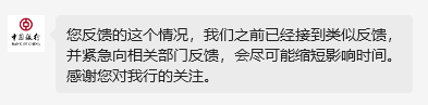 中国银行网银崩了?客服回应:企业电子银行服务器有网络异常波动,已安排专人跟进处理
