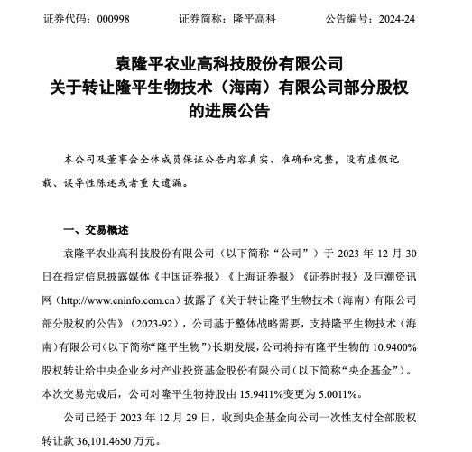 隆平高科:公司将持有隆平生物的10.94%股权转让给央企基金
