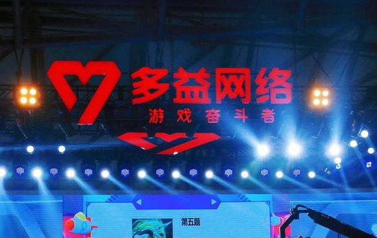 多益网络:我们无法信任司法,3年内关闭在成都的所有相关公司