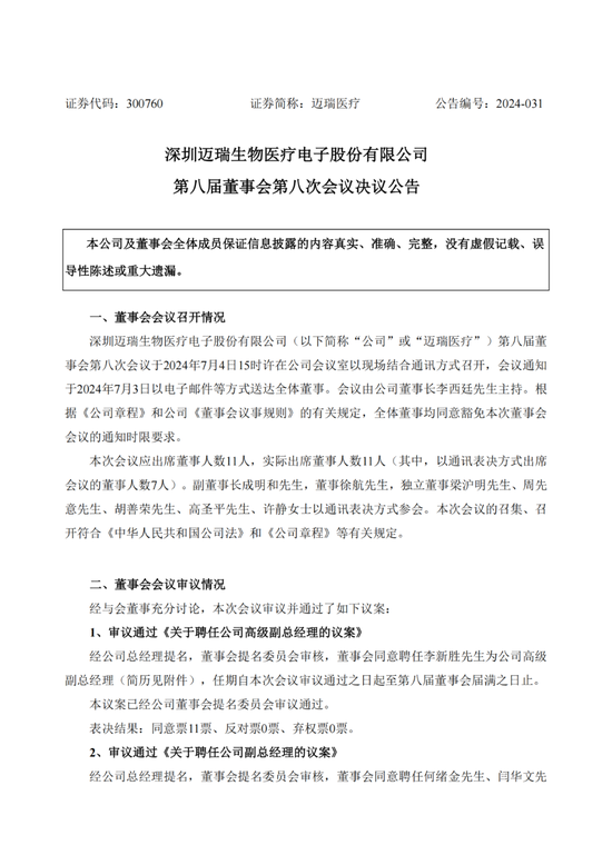 重磅:迈瑞医疗一口气连聘5位高管!