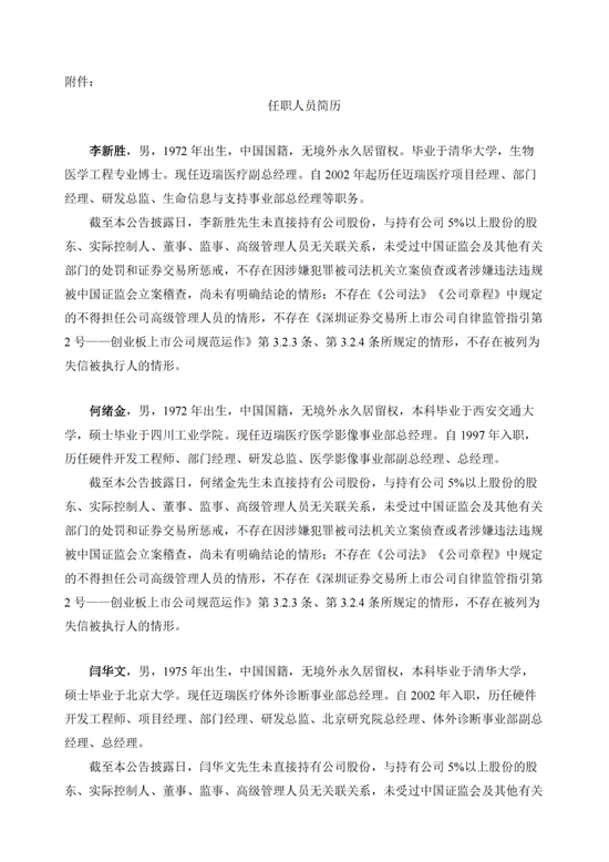 重磅:迈瑞医疗一口气连聘5位高管!