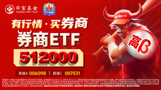 内外资金悄然做多!券商ETF(512000)放量涨逾1%,低点以来喜提8阳!拐点还有多远?