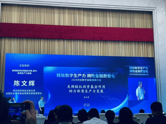 陈文辉:发挥股权投资基金作用,助力新质生产力发展