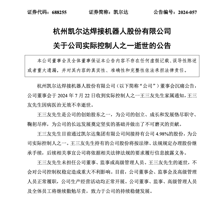 突传噩耗!凯尔达实控人之一,不幸病逝!