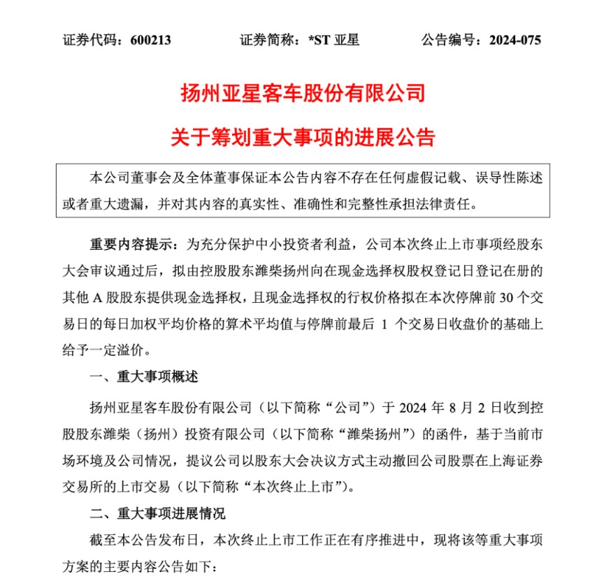 罕见!拟主动退市 补偿方案来了!