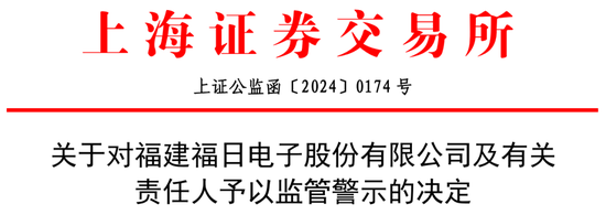低级失误!一上市公司、财务总监、董秘被监管警示