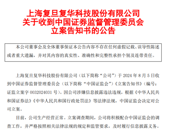 复旦复华:因涉嫌信息披露违法违规被证监会立案