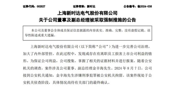 涉嫌刑事犯罪!这家A股公司副总经理被采取强制措施