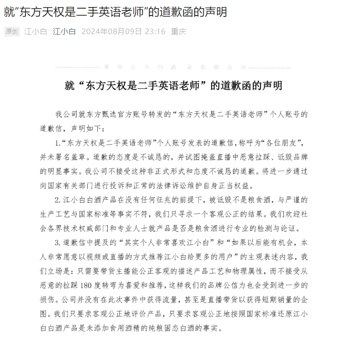 称江小白“不是白酒”,东方甄选主播道歉 江小白深夜声明:不接受