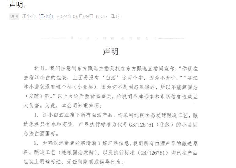 称江小白“不是白酒”,东方甄选主播道歉 江小白深夜声明:不接受