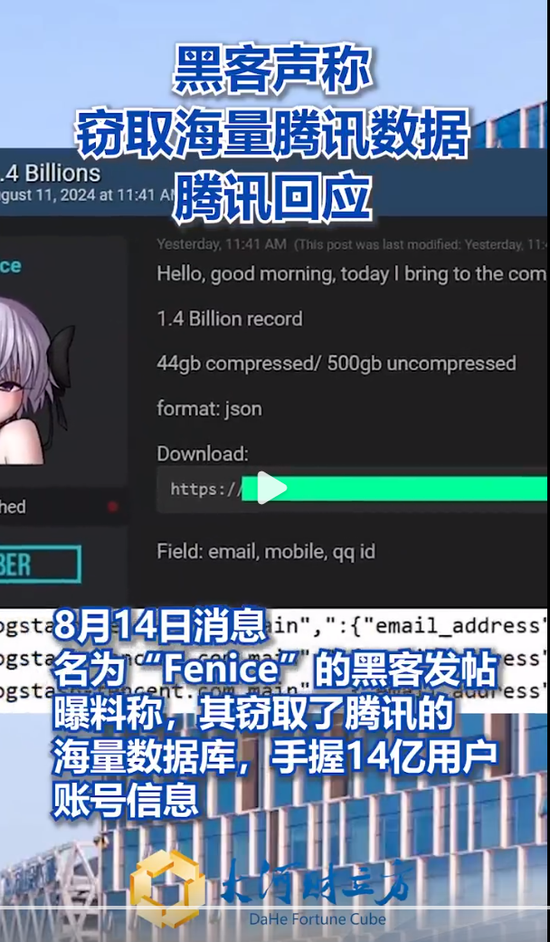 黑客声称窃取腾讯14亿用户账号信息?腾讯公关总监、QQ安全中心紧急辟谣