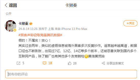 黑客声称窃取腾讯14亿用户账号信息?腾讯公关总监、QQ安全中心紧急辟谣