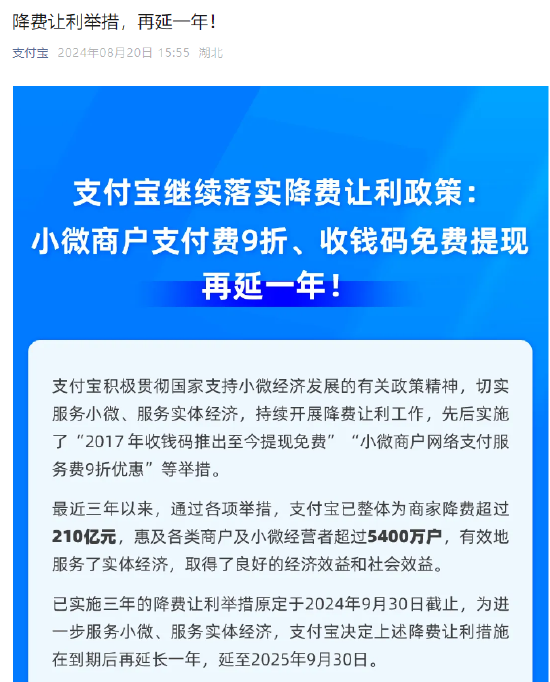 支付宝:降费让利举措 再延一年!