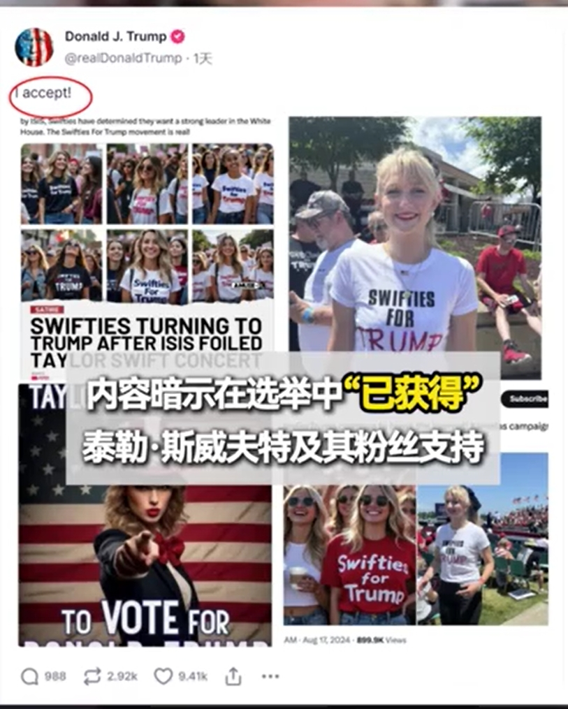 特朗普在社交媒体发AI假图称获得泰勒·斯威夫特支持!哈里斯团队:民调远非公开数据那般乐观