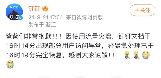 钉钉回应“崩了”:经紧急处理已完全恢复