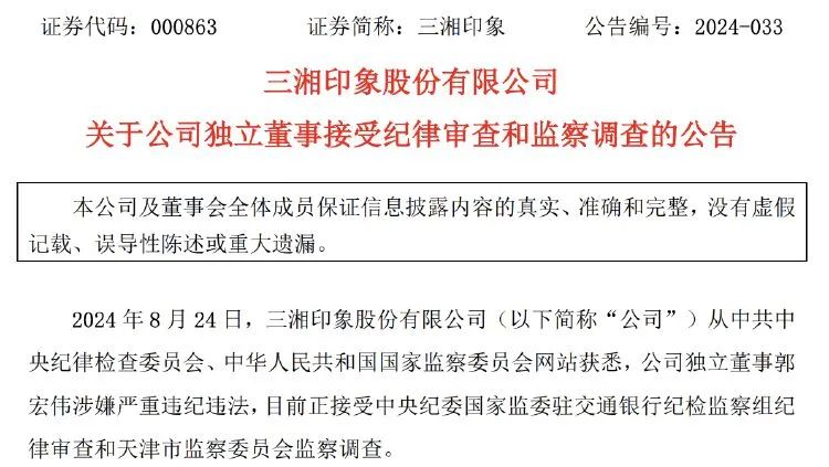 三湘印象独董被查!公司上半年扭亏为盈