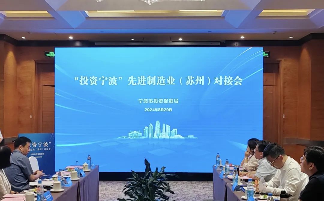“投资宁波”先进制造业(苏州)对接会举行