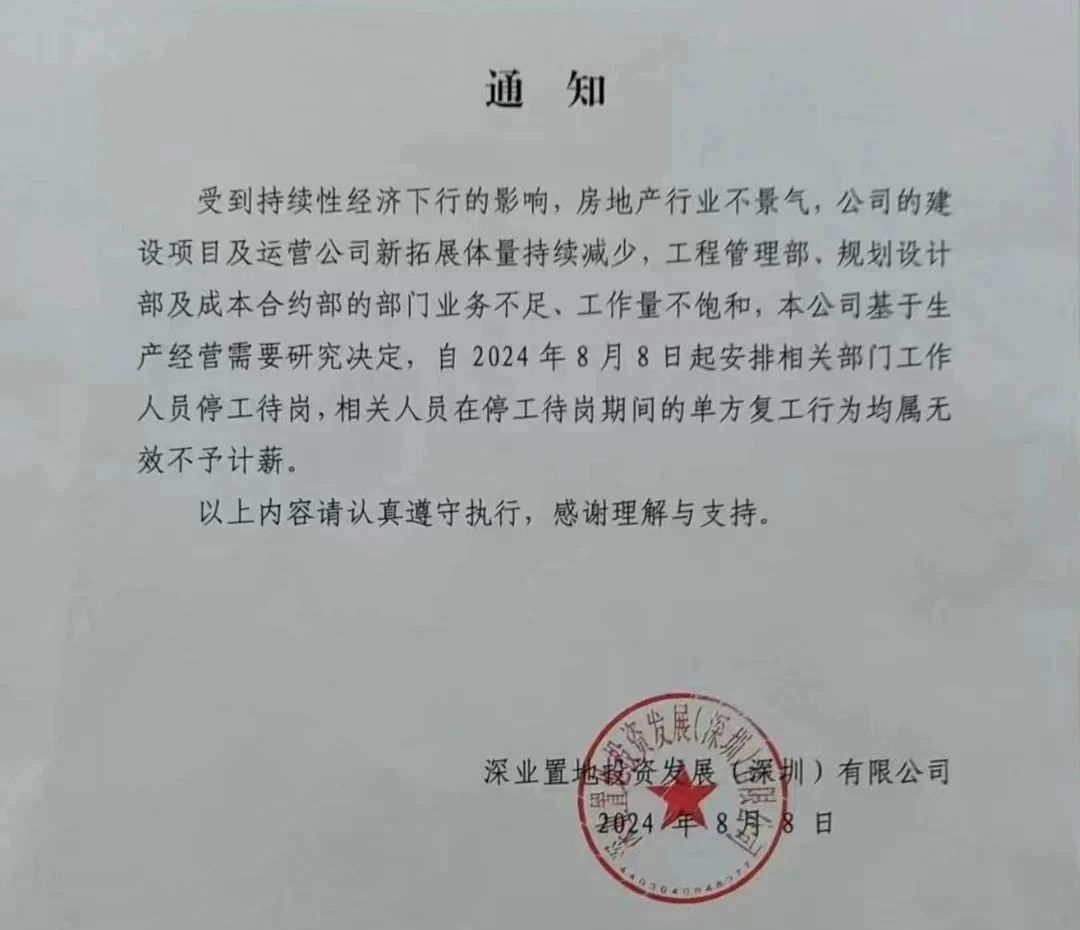 全面停工停产,深圳一国有房企宣布“待岗”