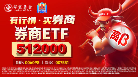 国信证券复牌意外领跌,市场为啥不买账了?券商ETF(512000)尾盘放量拉涨,日线3连阳