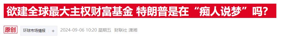 特朗普刚提主权基金,白宫消息官员就透露已经“密谋”数月