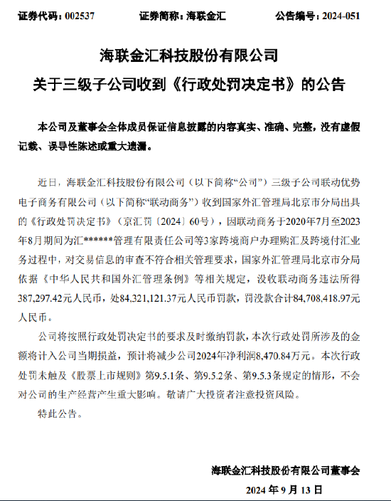联动商务被罚没合计8470.8万元:为3家跨境商户办理购汇及跨境付汇业务时 交易信息审查不符合相关管理要求