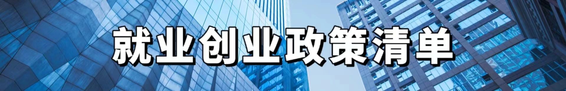 就业创业政策清单来啦!年轻人就业创业这些补贴记得领