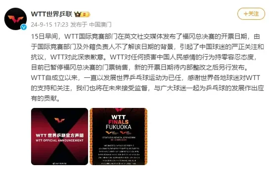 福冈总决赛9月18日开票引发中国球迷抗议,世界乒联致歉