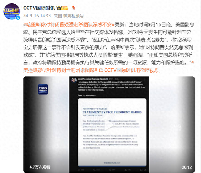 美国副总统、民主党总统候选人哈里斯:对今天发生的可能针对特朗普的暗杀图谋深感不安