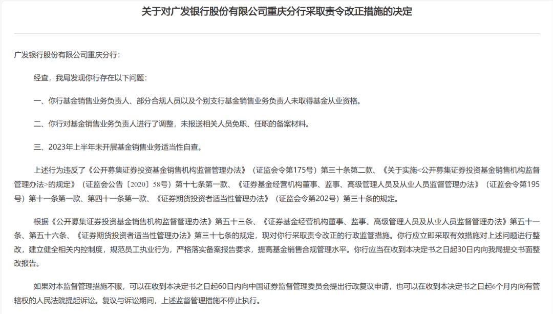基金销售违规!多家银行被罚