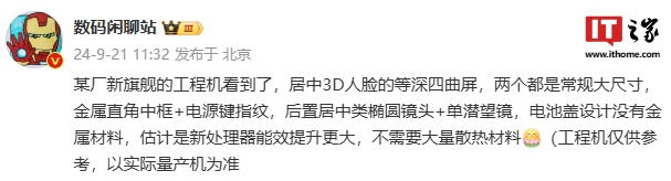 消息称某厂新旗舰工程机采用金属直角中框 + 电源键指纹,预计为华为 Mate 70 系列