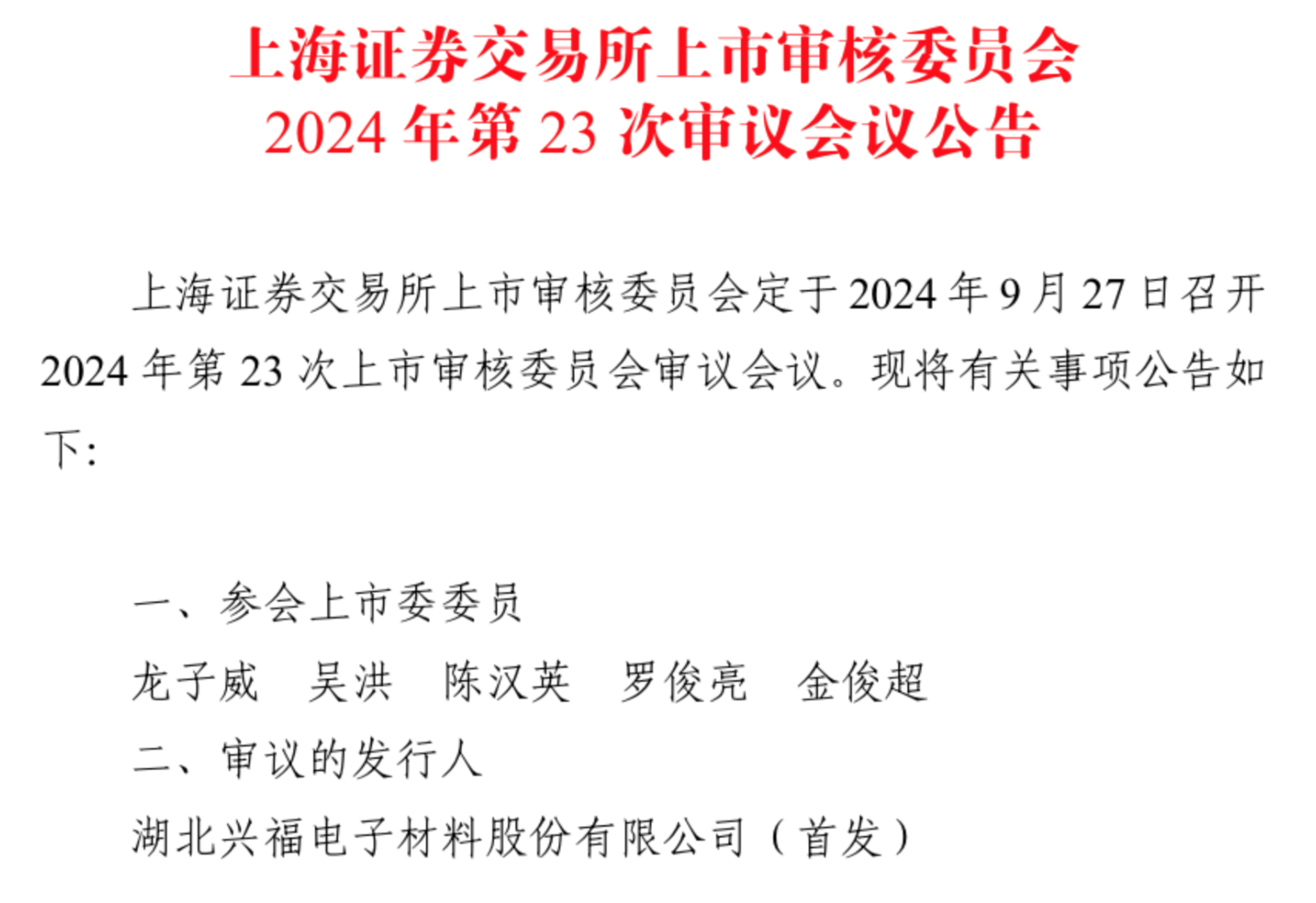 9月唯一一家IPO上会公司兴福电子:关联采购占比高,计划融资12.1亿元