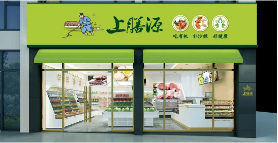 上膳源携手微盟数字化升级,引领生鲜便利消费新体验