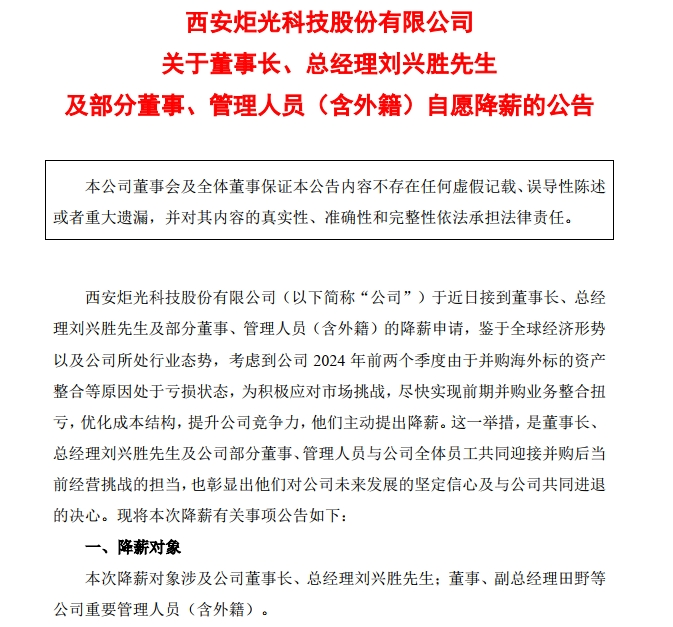 炬光科技:董事长兼总经理自愿降薪30%!上半年净利润亏损超2800万元