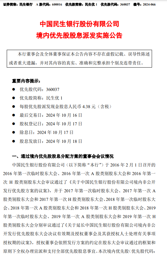 民生银行:每股优先股派发现金股息4.38元(含税)