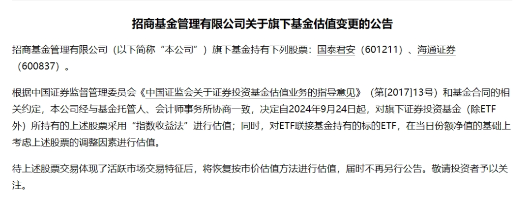 事关国泰君安、海通证券,多家公募宣布