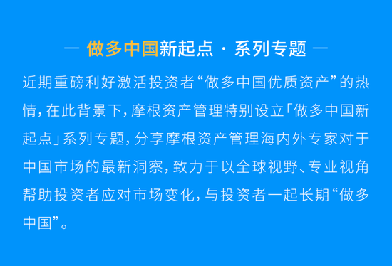 摩根资产管理王琼慧:迎接世界做多中国的新起点
