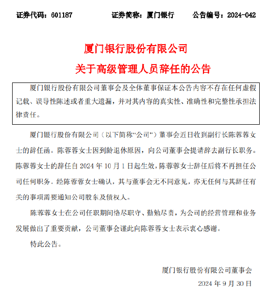 厦门银行:副行长陈蓉蓉因到龄退休辞任